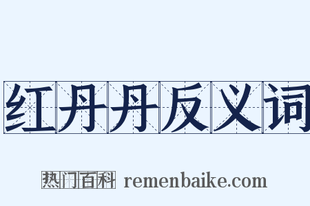 红丹丹反义词是什么意思的图片